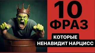 10 ФРАЗ КОТОРЫЕ НЕНАВИДИТ НАРЦИСС #нарцисс #психология #психологияотношений