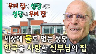 "동네에 성당이 없어 우리 집이 성당이 되었죠" 전쟁으로 폐허가 된 땅 한국을 향한 70년 뜨거운 헌신 | 한국을 사랑한 신부님의 집, '천주교회 두봉' | 건축탐구 집