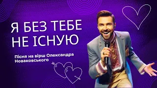 Пісня про кохання "Я без тебе не існую" ( текст Олександра Новаковського) #пісняукраїнською