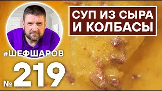 СУП ИЗ СЫРА И КОЛБАСЫ. УНИКАЛЬНЫЙ РЕЦЕПТ. НЕВЕРОЯТНО ВКУСНЫЙ И АРОМАТНЫЙ СУП.