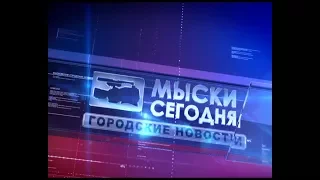 Мыски СЕГОДНЯ выпуск от 06 09 2017