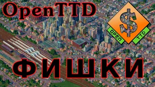 OpenTTD Советы или фишки...