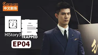 【ENG SUB】HIStory3:Trapped EP4 Gangster master falls in love with cop | Caravan