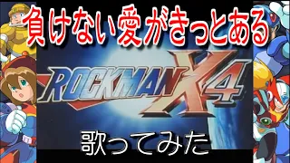 【歌ってみた／ROCKMAN X4】負けない愛がきっとある ／ Vocals by KANIPAN.(かにぱん。)