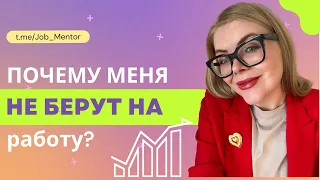 Почему меня не берут на работу? ТОП-причин от HR-менеджера