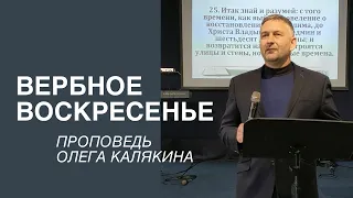 ВЕРБНОЕ ВОСКРЕСЕНЬЕ - Воскресная проповедь 25.04.2021