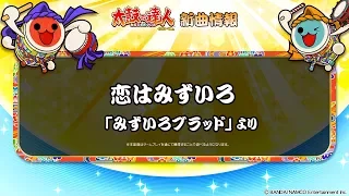 【太鼓の達人 イエローVer.】恋はみずいろ / 「みずいろブラッド」より【試聴だドーン♪】