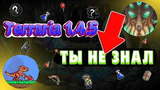 Terraria все про обновление 1.4.5