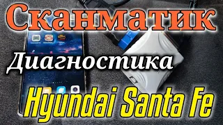 Сканматик 2. Диагностика Hyundai Santa Fe