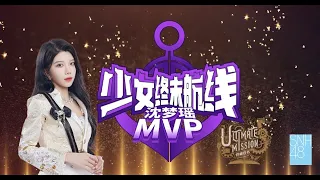 SNH48 TEAM HII 沈梦瑶“少女终末航线”2021年度MVP定制公演  (11-06-2023 14:00)