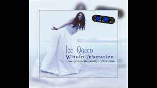 Within Temptation  - Ice Queen  - на русском (перевод с субтитрами)