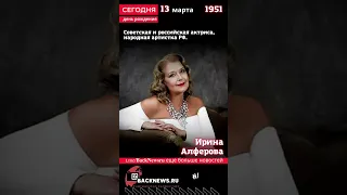 Сегодня, 13 марта день рождения, Ирина Алферова