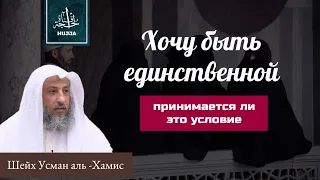 "Запрет на вторую жену" в договоре Никяха (брака). Действительно ли такое условие? Усман аль-Хамис