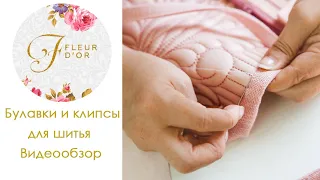 Легко шить? Легко! Портновские булавки и клипсы. Видеообзор.