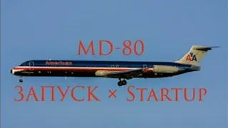 MD-80 запуск × MD-80 startup | X-plane 10 mobile