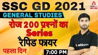 SSC GD 2021 | SSC GD GK/GS Live Class | 200 Important Questions Rapid Fire | पहला दिन #1