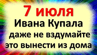 7 июля народный праздник Иванов день, Ивана Купала. Что нельзя делать. Народные приметы и традиции