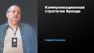 Коммуникационная стратегия бренда | Андрей Кожанов | Prosmotr