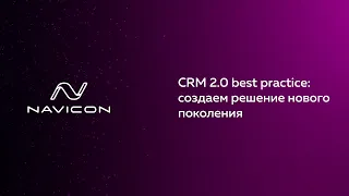 CRM 2.0 best practice: создаем решение нового поколения