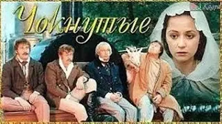 Чокнутые   Фрагмент  1991