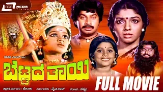 Bettada Thayi -- ಬೆಟ್ಟದ ತಾಯಿ | Kannada Full Movie |  Srinath | Aarathi | Vajramuni | Dinesh