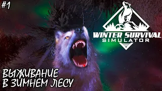 ВЫЖИВАНИЕ В ЗИМНЕМ ЛЕСУ | WINTER SURVIVAL : PROLOGUE ► Прохождение 1 Серия