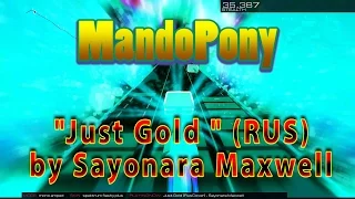 MandoPony - "Just Gold" [RUS] (Cover by Sayonara) [Audiosurf 2] "60 FPS"