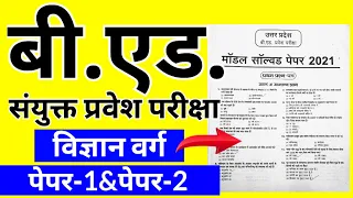 UP B.Ed Entrance Exam Previous Year Solved Paper