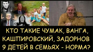 ✅ Н.Левашов: Кто такие Чумак, Кашпировский, Задорнов, Ванга. Норма ли 9 детей в семье