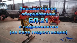 ЭКСКАВАТОРНОЕ ОБОРУДОВАНИЕ БЛ-21 С ЭЛЕКТРОГИДРОСТАНЦИЕЙ