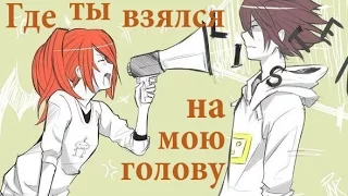 「ＡＭＶ」- Где ты взялся на мою голову