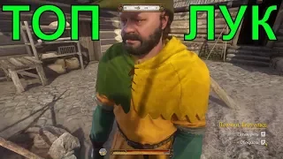 🔴где и у кого купить самый мощный, лучший, топ лук в Ратае Kingdom Come: Deliverance