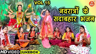 नवरात्रों के सदाबहार भजन Vol 15 | Non Stop Mata Bhajan | Navratri Ke Bhajan | Mata Rani Ke Bhajan