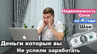 Как изменились цены на недвижимость Сочи за 4 года ?