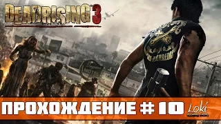 Прохождение Dead Rising 3 #10 - Босс: Психопат Хильда/Босс: Жируха