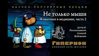 "Не только мыши. Животные в медицине". "Гиперион", 13.04.21