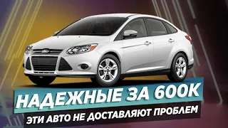 5 НАДЕЖНЫХ седанов за 600-700 тысяч, которые не будут ломаться