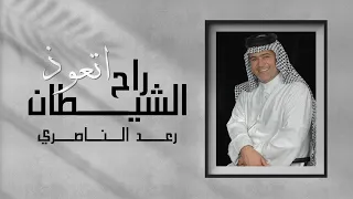 Raad Al - Naseri - Rah Atawth Alshaytan ( Official Audio) - رعد الناصري - راح اتعوذ الشيطان