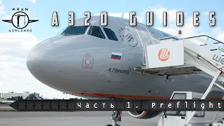 Летаем правильно на FSLabs A320. Часть 1. Preflight.