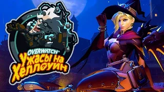 МЕСТЬ КРЫСЕНШТЕЙНА | OVERWATCH : ОБНОВЛЕНИЕ - УЖАСЫ НА ХЕЛЛОУИН