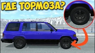 Без ПЕРЕДНИХ или ЗАДНИХ ТОРМОЗОВ - BeamNg Drive