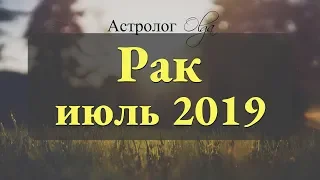 Замедляем ход! Солнечное и Лунное затмение. РАК гороскоп на ИЮЛЬ 2019. Астролог Olga