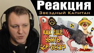 Новые способы уничтожения Неуязвимой Рептилии (SCP-682) | Реакция на Звездного Капитана