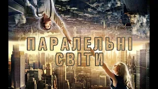 Паралельні світи