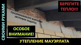 Утепление мауэрлата. Монтаж ветровой защиты.