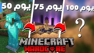 عشت 100 يوم في عالمي الهاردكور وشوفو اش سويت / MINECRAFT