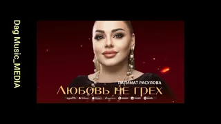 Патимат Расулова"Любовь не грех"(Супер Хит 2023)."👍💯🎹💃🔥"@dagmusic_media.oficial@dag-music