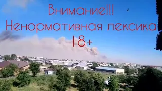 Взрывы в Арыси глазами очевидцев. Внимание Цензура!!!