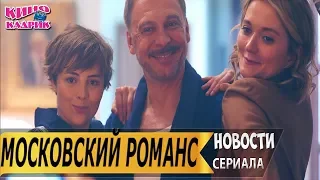 Московский Романс☆Дата выхода☆АНОНС☆Трейлер☆2019