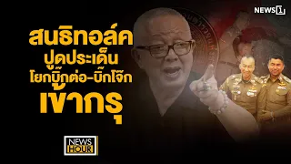 "สนธิ Talk" ปูดประเด็นโยกบิ๊กต่อ-บิ๊กโจ๊กเข้ากรุ : News Hour 20-03-67 ช่วง2